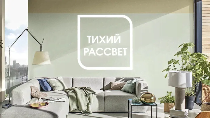Цвет Dulux 2020 года – оттенок «Тихий рассвет»