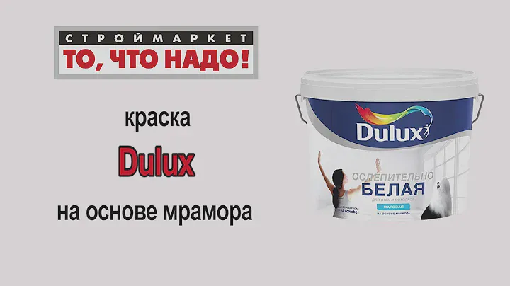 Краска Dulux ослепительно белая матовая - купить краску в Москве, краска для стен и потолка