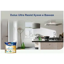 Краска для кухни и ванной латексная Dulux Ultra Resist матовая база BW 1 л