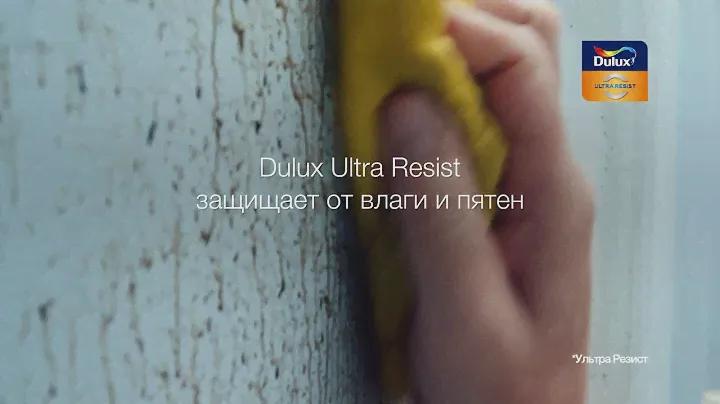Краска для стен моющаяся Dulux Ultra Resist