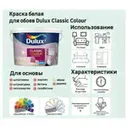 Акриловая краска Dulux Classic Colour для обоев