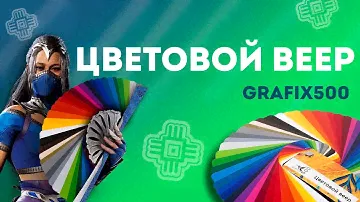 Цветовой веер GRAFIX500