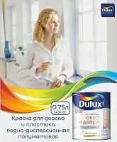 Dulux Окна и Двери Полуматовая краска на водной основе для окон и дверей