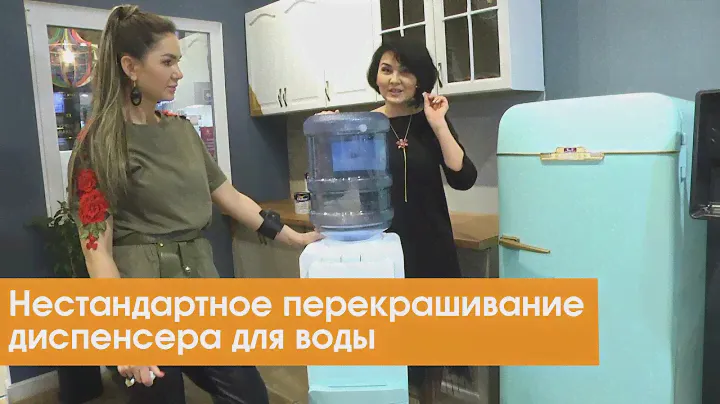 Нестандартное перекрашивание диспенсера для воды