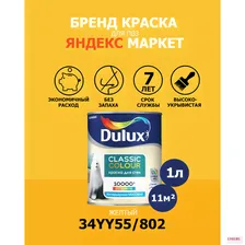 Желтая краска для пункта выдачи Яндекс Маркет, Dulux Max Protect 34YY55/802, 1 литр