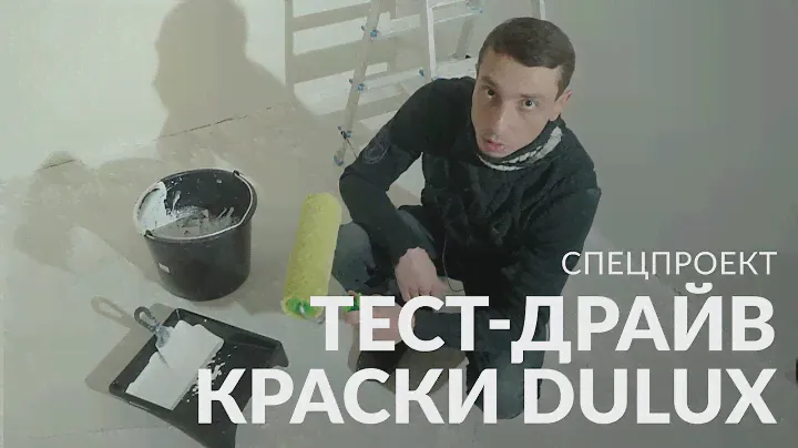 Опытные мастера YouDo тестируют краску Dulux