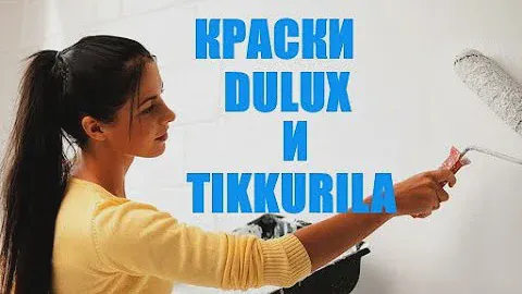 Краски, стойкие к многократному мытью: Dulux и Tikkurila.