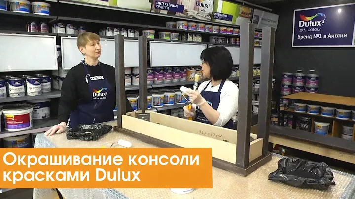 Окрашивание консоли красками Dulux