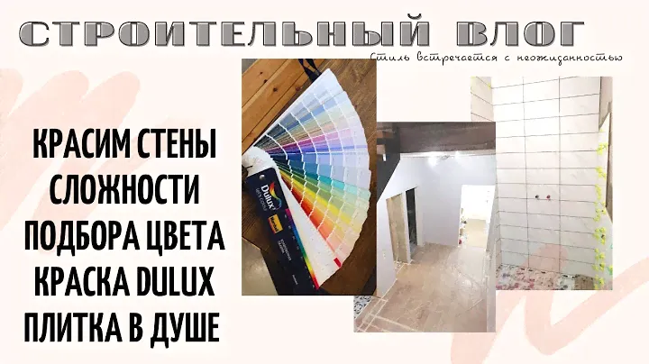 СТРОИТЕЛЬНЫЙ ВЛОГ: КРАСИМ СТЕНЫ/КРАСКА DULUX/ТЁПЛЫЙ СЕРЫЙ ЦВЕТ СТЕН/КЛАДЁМ ПЛИТКУ В ДУШЕ/