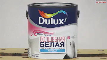 белая краска для потолка DULUX Magic White - краска Делюкс - купить краску в Москве