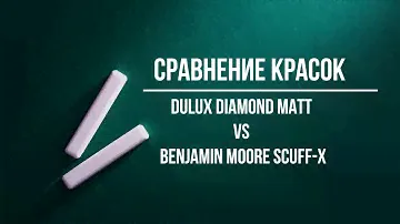 Сравнение краски Dulux и Benjamin Moore